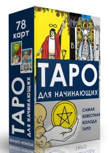 Таро для начинающих. Колода с инструкцией
