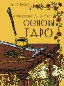 Основы Таро