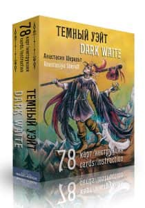 Темный Уэйт. Dark Waite — подарочный набор