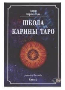 Школа Карины Таро. Книга 2. 110 Авторских раскладов