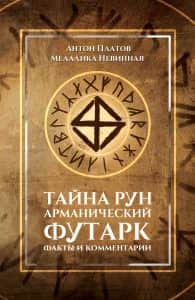Тайна рун. Арманический футарк. Факты и комментарии