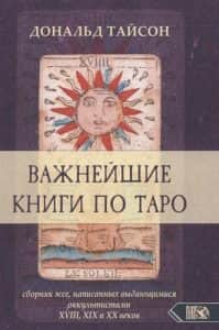 Важнейшие книги по таро. Сборник эссе, написанных выдающимися оккультистами XVIII, XIX и XX веков