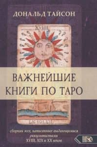 Важнейшие книги по таро. Сборник эссе, написанных выдающимися оккультистами XVIII, XIX и XX веков
