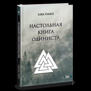 Настольная книга Одиниста
