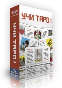 Учи Таро! Обучающая колода