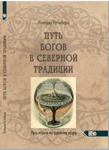 Путь богов в северной традиции. Путь героя по рунному кругу