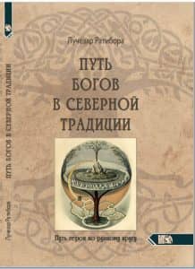 Путь богов в северной традиции. Путь героя по рунному кругу