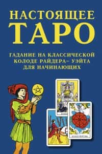 Книга «Настоящее Таро. Гадание на классической колоде таро Уэйта для начинающих»