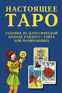 Книга «Настоящее Таро. Гадание на классической колоде таро Уэйта для начинающих»