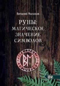 Руны. Магическое значение символов