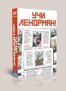 Учи Ленорман — колода для начинающих