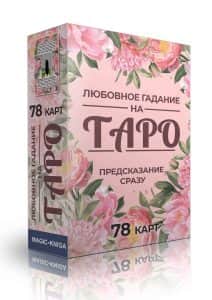 Гадальные карты Любовное гадание на Таро. Предсказание сразу (колода для начинающих для гадания)