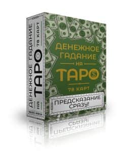 Денежное гадание на Таро. Предсказание сразу
