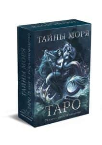Таро Тайны моря