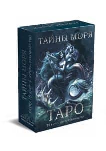Таро Тайны моря