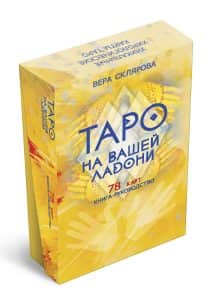 Гадальные карты «Таро на вашей ладони» (колода с инструкцией для гадания)