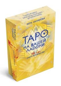 Гадальные карты «Таро на вашей ладони» (колода с инструкцией для гадания)