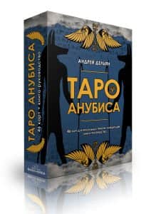 Гадальные карты «Таро Анубиса» (колода премиум с инструкцией книга руководство для гадания)