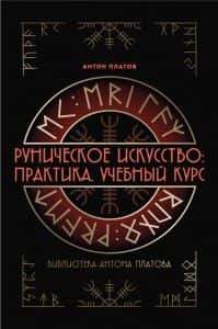 Книга «Руническое искусство Практика Учебный курс»