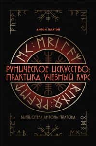 Книга «Руническое искусство Практика Учебный курс»
