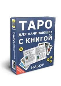 Таро для начинающих с книгой