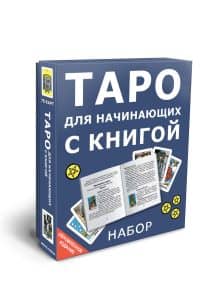Таро для начинающих с книгой