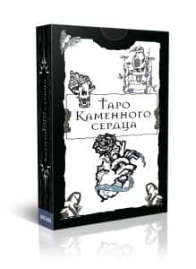 Гадальные карты Таро Каменного сердца (колода с инструкцией для гадания)