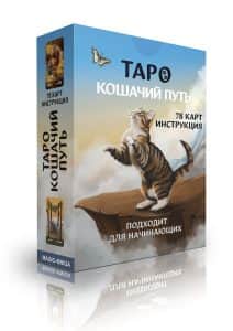 Таро Кошачий путь. Бюджетное издание