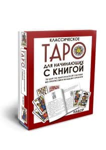 Марсельское Таро для начинающих с книгой
