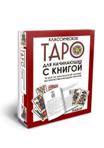 Марсельское Таро для начинающих с книгой