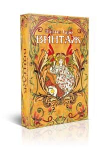Таро Винтаж