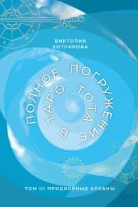 Полное погружение в Таро Тота. Том III. Придворные Арканы