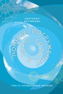 Полное погружение в Таро Тота. Том III. Придворные Арканы