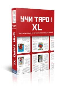 Учи Таро XL