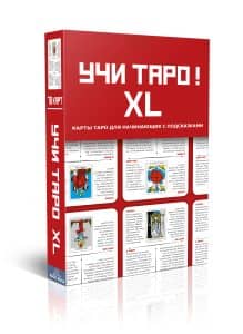 Учи Таро XL