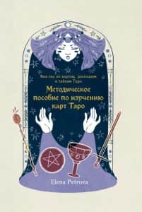 Методическое пособие по изучению карт Таро