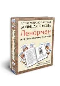 Астро-мифологическая Большая колода Ленорман для начинающих с книгой (гадальные 54 карты)