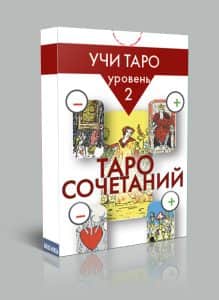 Таро сочетаний