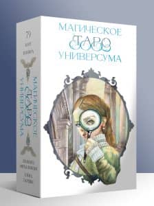 Гадальные карты Магическое Таро Универсума с книгой инструкцией для гадания