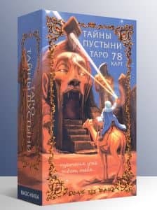 Таро Тайны Пустыни