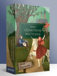 Таро Сказочная мистерия