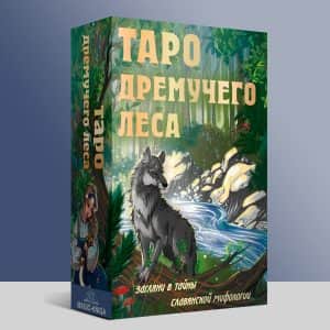 Таро Дремучего Леса