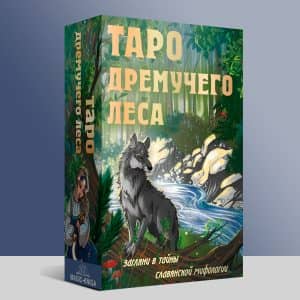 Таро Дремучего Леса