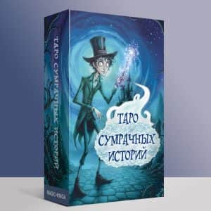 Таро Сумрачных Историй