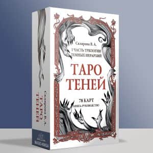 Таро Теней Веры Скляровой — подарочное издание