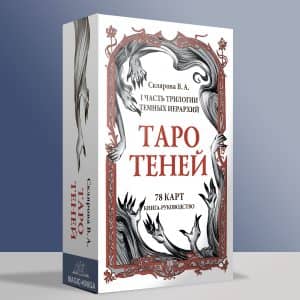 Таро Теней Веры Скляровой — подарочное издание