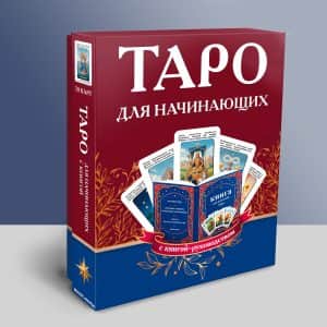 Таро для начинающих
