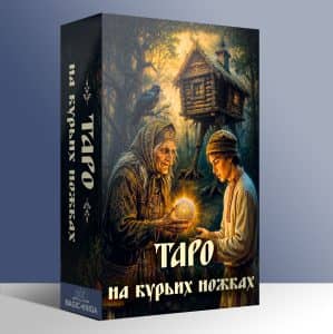 Таро на курьих ножках (расширенная версия)